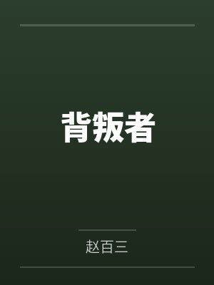 背叛者