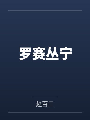 罗赛丛宁