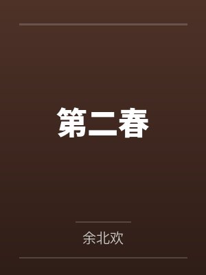 第二春