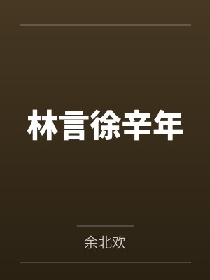 林言徐辛年