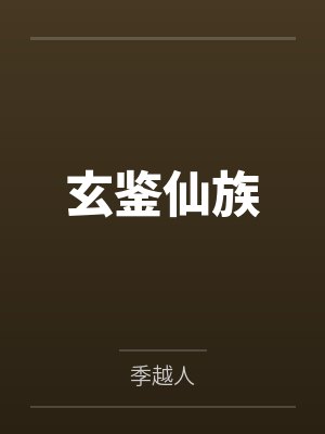 季总别虐了,太太扔下离婚协议跑路了