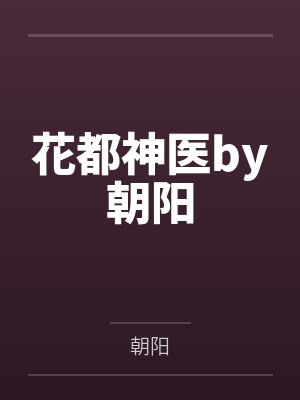 花都神医by朝阳