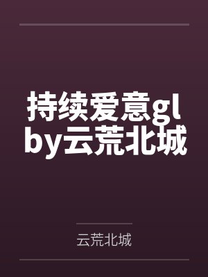 武魂大陆