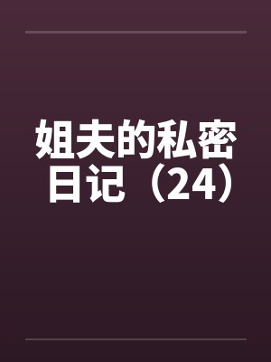 雪之下其实是个变态暴露狂!