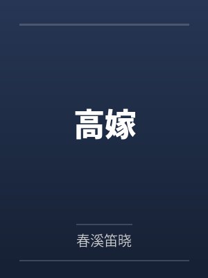 最佳女婿