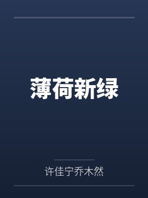 逃荒前，我靠穿现代囤了百亿物资