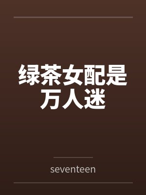 长公主和亲归来,每天都是修罗场