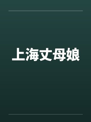 万家灯火，留一盏为我