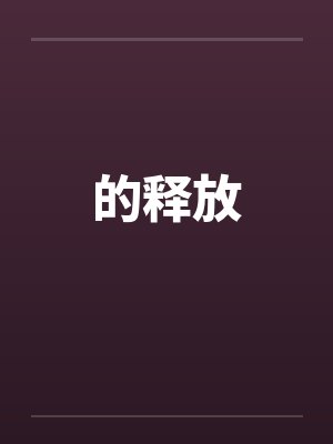 外冷内媚的掌门仙尊美母的沉沦~被我用肉棒与妹妹的秘制法器调教到夜夜求肏,姐妹花在调教下堕落成臣服在我
