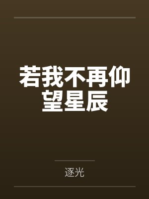我的体内藏着旧日邪魔