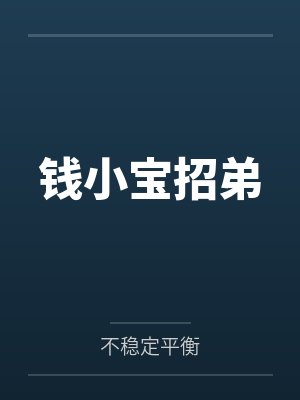 钱小宝招弟