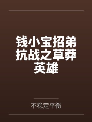 钱小宝招弟抗战之草莽英雄