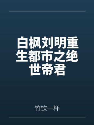 有着九年感情的青梅被富二代牛走,留学生黑哥舍友帮我报仇操了黄毛全家,还把黄毛的处女未婚妻买过来送到我