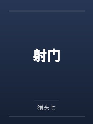 夫人她不讲武德