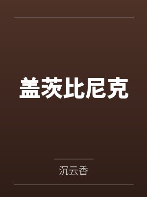 许听竹顾烟萝