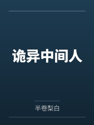(综影视)青蛇传by水墨清薇