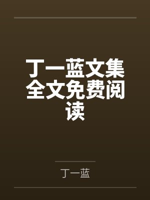 夏庆林幼雪我在乐队捡属性