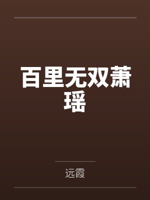 替身娇妻：贺总，离婚请签字