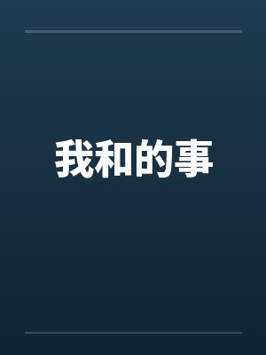 秦虎秦安