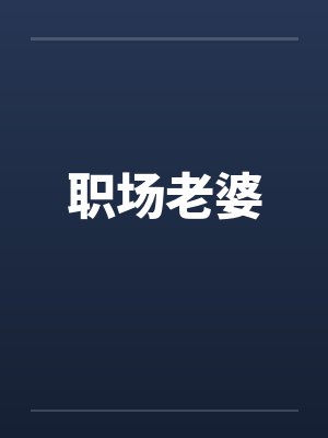 安息日（西幻NPH）笔趣阁无弹窗