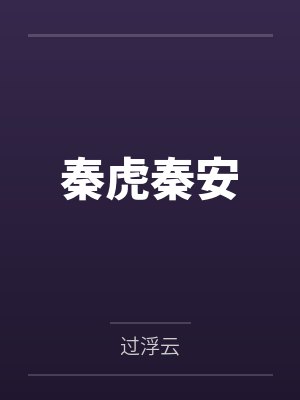 秦虎秦安