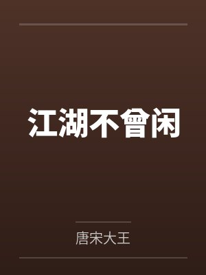 开局觉醒雷神圣体 淡味冰淇淋
