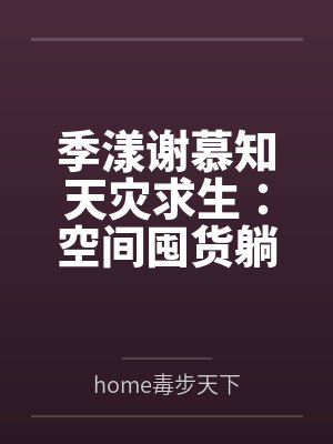 季漾谢慕知天灾求生：空间囤货躺赢日常