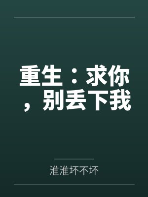 明见素凤池月仙界第一草包