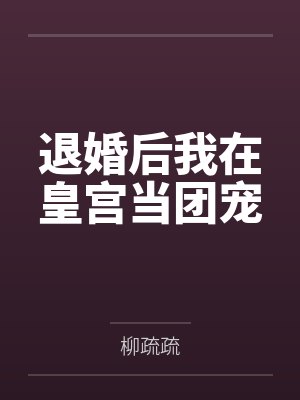 养崽竟是高甜职业笔趣阁无弹窗