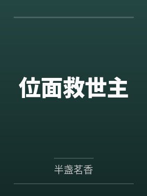 位面救世主