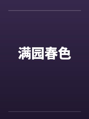 天降美夫郎，末世顶A他恋爱脑了