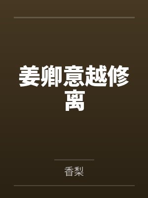 姜卿意越修离