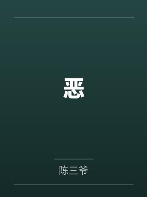 付清允舒窈惊蛰（作者：明晏灯）