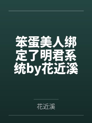 黑曼巴毒蛇(1v1)by俺是c屁脑～笔趣阁无弹窗