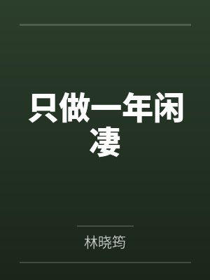 只有鱼知道(包养 强制)