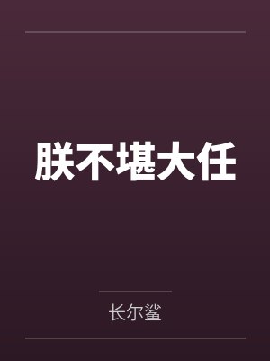 总裁，夫人又带娃离家出走了by乐希