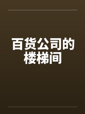 安浅夏静颜相亲当天，闪婚了个亿万富翁