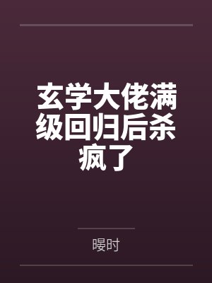 夏晚晚沈川连偷听我心声，满门炮灰杀疯侯府