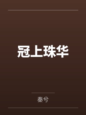 [综漫] mafia首领不做也罢by玩家