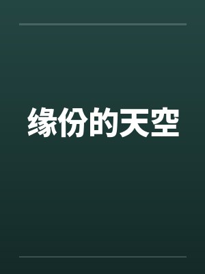 我真的不想扮猪吃虎