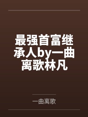 萌宝大佬不好惹,打着奶嗝躺赢了