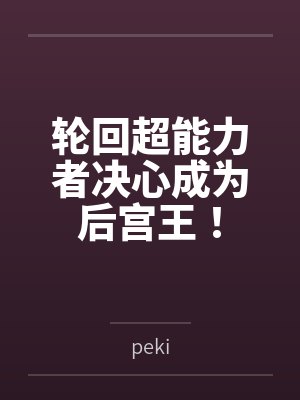 快穿:禁欲教官掐腰陪我玩转三界