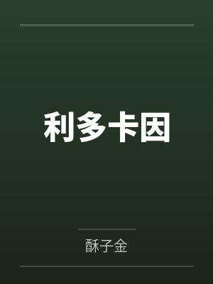 出狱后，我横扫世界