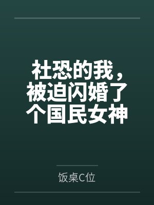 社恐的我，被迫闪婚了个国民女神by饭桌C位