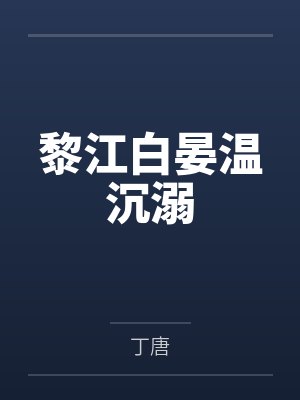 [完结 番外]《结婚第三年被老婆C了》作者：物种起源（1v1）~补番by贺枢峤周崇的笔趣阁无弹窗