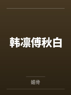 韩凛傅秋白