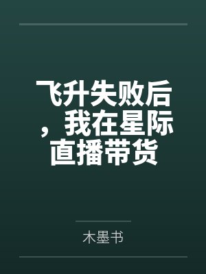 药仆救了落魄高岭之花后by乔可可