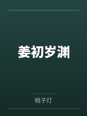 姜初岁渊