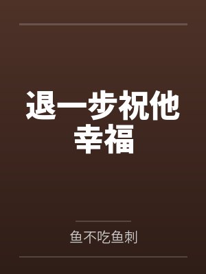 前男友从怪谈世界回来了