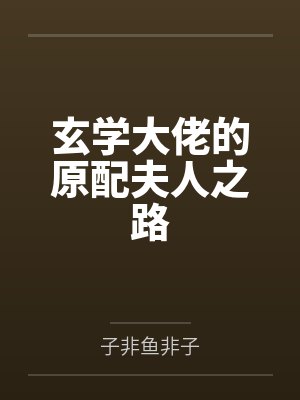 【首发热文】《玄学千金是大佬，三少追着要入赘》孔汐妍笔趣阁无弹窗